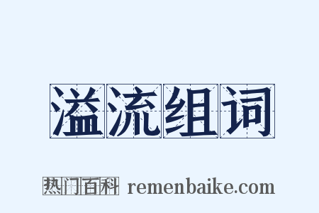 溢流组词是什么意思的图片